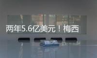 两年5.6亿美元！梅西确定加盟沙特
，高层开优厚条件
，赛季末离队