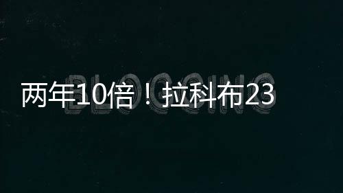 如今这支球队估值88亿
