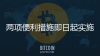 两项便利措施即日起实施：港澳台居民可线上申办电子临时通行证
