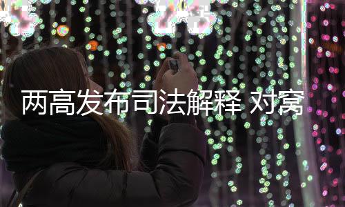包庇期间再次实施故意犯罪