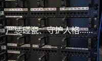 严惩碰瓷、守护人格……中国司法年度答卷答“新题”