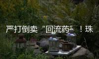 严打倒卖“回流药”	！珠海医保部门最新提醒：买药认准这个码
