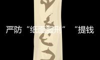 严防“纸面服刑”“提钱出狱”	，广东检察机关这样护航刑事诉讼“最后一公里”