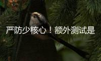 严防少核心！额外测试是RTX 50系列游戏本延期原因