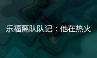 乐福离队队记	：他在热火更衣室影响力很大 每个人都听他说话