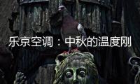 乐京空调
：中秋的温度刚刚好