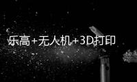 乐高+无人机+3D打印
！兴业社区这场科技嘉年华让孩子玩嗨啦