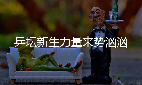 将女单冠军收入囊中