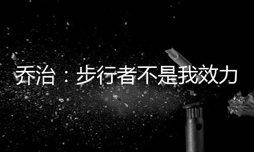 乔治球队我们一起吃晚餐