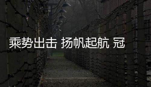 谱写新的起航盛世篇章