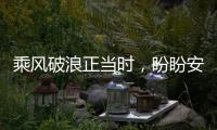 乘风破浪正当时，盼盼安全门引领门业标准建设