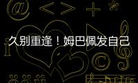 久别重逢！姆巴佩发自己身穿巴黎球衣赛场照预热世俱杯半决赛