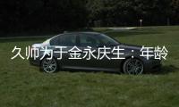 久帅为于金永庆生	：年龄很小个很高	，你要不自己唱下看看高音怎样