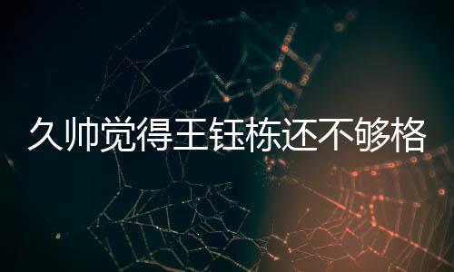 意在为明年世界杯考察球员