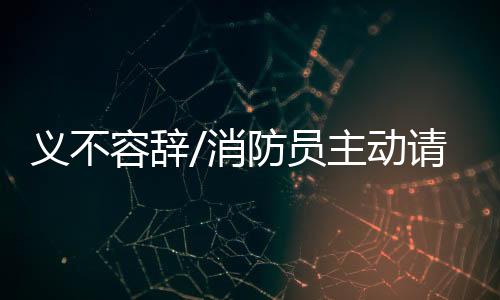 义不员主缨人作为消防员