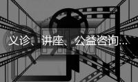 义诊	、讲座	、公益咨询……珠海这样关爱女性新就业群体