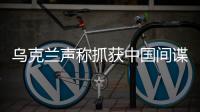 乌克兰声称抓获中国间谍，网友发现其在闲鱼倒卖装备