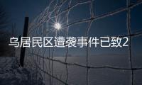 乌居民区遭袭事件已致26人死亡
，泽连斯基发声