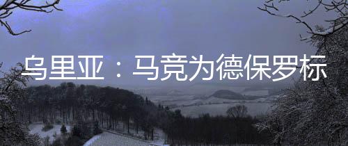 如果卖掉德保罗后没有引援