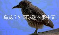 乌龙？外国球迷衣服中文杨瀚森变杨翰森 网友神评论：说明水不了