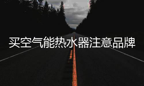我们购买时要留意厚度跟材料