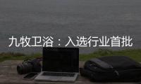 九牧卫浴：入选行业首批“万企兴万村”行动企业
