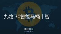 九牧i30智能马桶丨智能脚感
，快人一步!