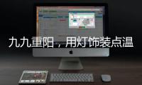 九九重阳

，用灯饰装点温馨