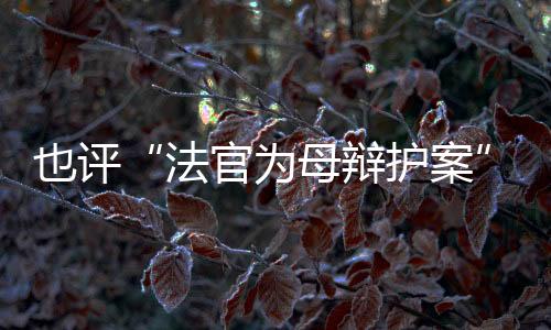 并案审理反成了例外