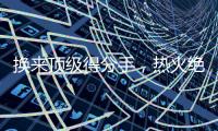 换来顶级得分手，热火绝对稳赚不赔
，但他们还需要继续进行交易？