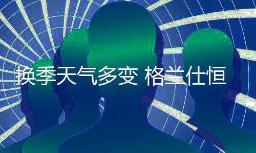 天气后几天就开始降温穿毛衣