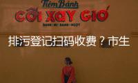 排污登记扫码收费
？市生态环境局：骗局！别信！