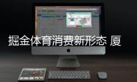 掘金体育消费新形态 厦体育用品企业成绩亮眼