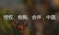 授权、收购�、合并，中国生物医药公司“出海三式”