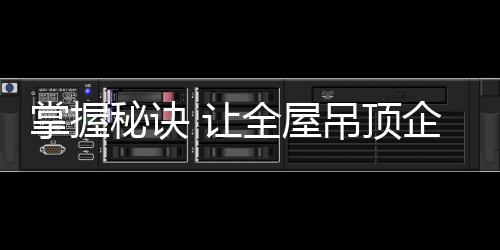 全屋吊顶不单单只是掌握生产