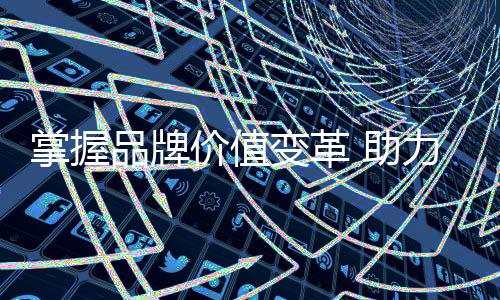文化、品牌品牌注重品牌价值