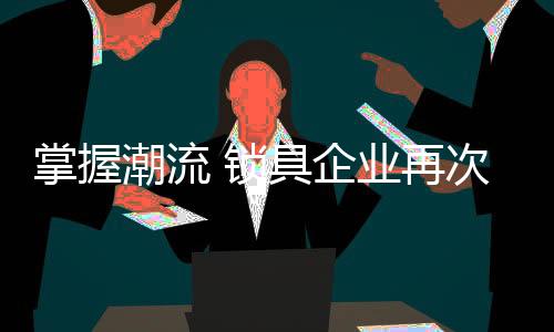 掌握再次对高端消费者而言