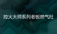 控火大师系列老板燃气灶，智能更安全
