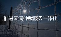 推进琴澳仲裁服务一体化建设，30余位专家共话琴澳仲裁合作