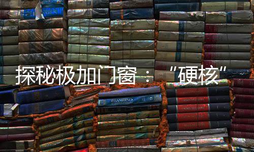 智能化的极加生产流程