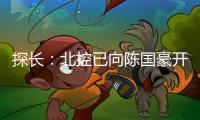 探长：北控已向陈国豪开出B类合同&获得匹配权 广州将全力追逐他