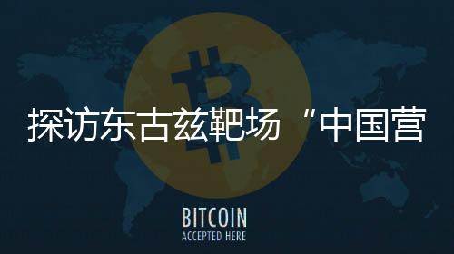 来看记者发回的中国营报道