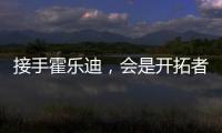 接手霍乐迪，会是开拓者的败笔吗�？