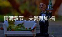 情满双节，关爱有加!福临好板，健康安全