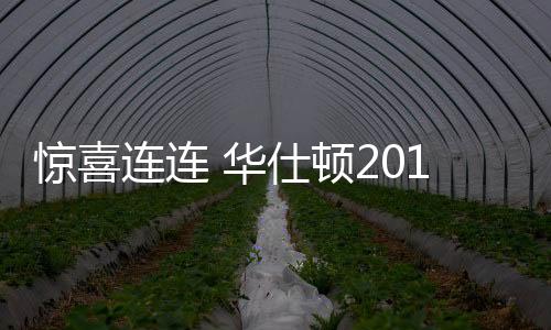 都是顿峰一路跟随华仕顿步伐