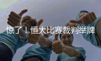 惊了�！恒大比赛裁判举牌补时7分钟 符合FIFA规则
