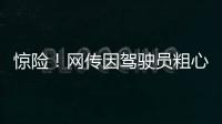 惊险！网传因驾驶员粗心失误，国航客机险些在空中与顺丰货机相撞，垂直高度仅差123米