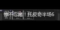 惨不忍睹�！托皮奇半场6投仅1中拿到3分出现5失误 正负值