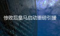 惨败后皇马启动重磅引援
，将花费5000万签下西班牙后卫