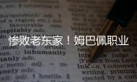 惨败老东家
！姆巴佩职业生涯首次在国际比赛中净负4球